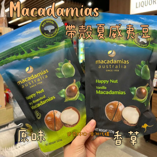 🇦🇺 澳洲代購 - Macadamias Australia 澳洲夏威夷果 夏威夷火山豆 澳洲堅果