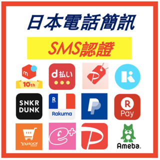 【SMS】日本各大平台開通 日本號碼 日本驗證 SMS 註冊認證服務 SMS 日本註冊 語音認證