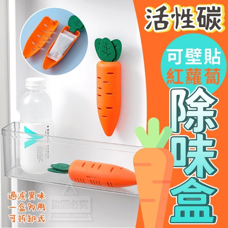 【台灣現貨 紅蘿蔔造型 可壁貼活性碳除味盒】發票 胡蘿蔔造型 冰箱除味盒 冰櫃除臭 活性炭 竹炭包 去異味 衣櫃 鞋櫃