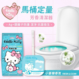 【Hello Kitty 馬桶定量 Ag+銀離子 芳香清潔器】馬桶芳香劑馬桶清潔劑 自動清潔 清新芳香 抑菌