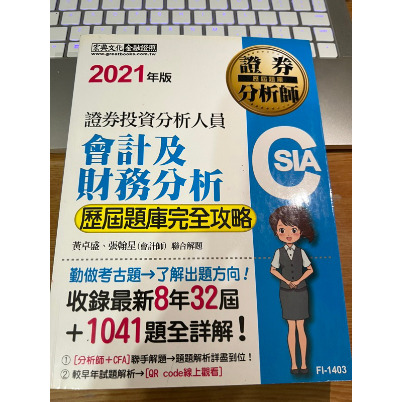 宏典 2020年版 證券分析師 CSIA 證券分析人員：會計及財務分析 【歷屆題庫完全攻略】二手