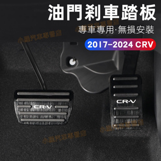 本田CRV5.5 CRV5 CRV6油門踏板 休息踏板 配件 煞車踏板 17-24年6代CRV適用油門保護蓋 煞車保護蓋