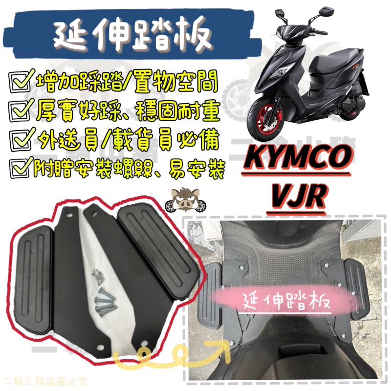 現貨優惠🔥 光陽 VJR NEW VJR Kymco 延伸腳踏 外掛踏板 腳踏墊  飛翼踏板 腳踏加大 4V uber