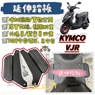 現貨優惠🔥 光陽 VJR NEW VJR Kymco 延伸腳踏 外掛踏板 腳踏墊 飛翼踏板 腳踏加大 4V uber
