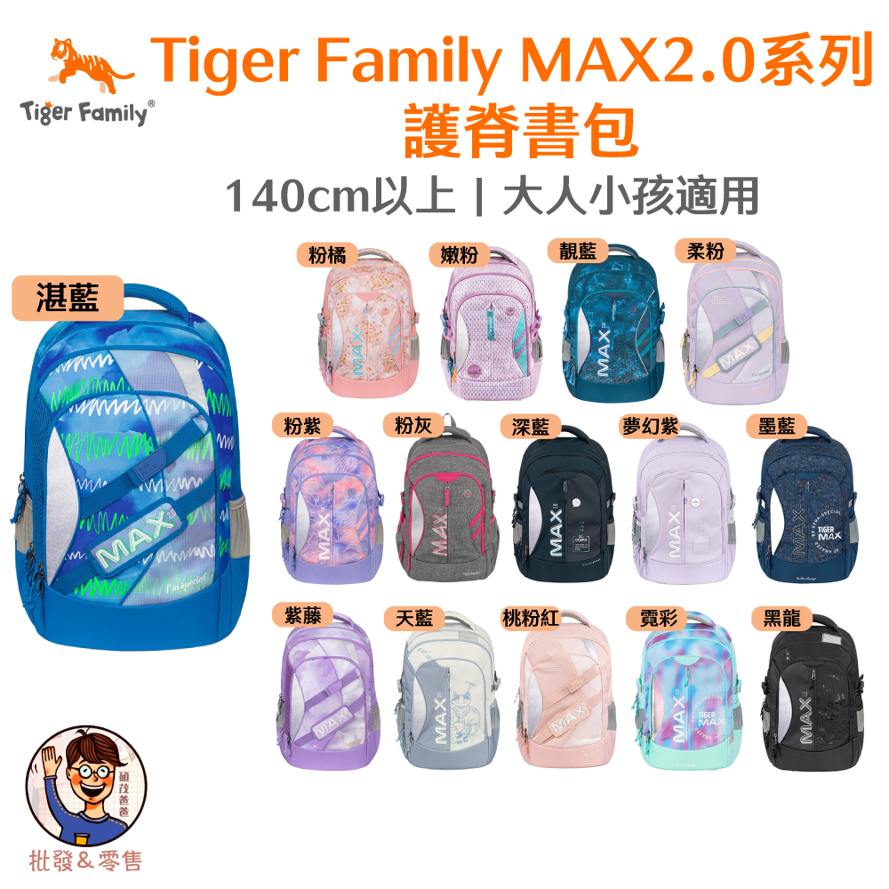 免運✓開發票【Tiger Family】MAX2.0系列 超輕量護脊書包 Pro2 140cm以上 中年級 護脊後背包