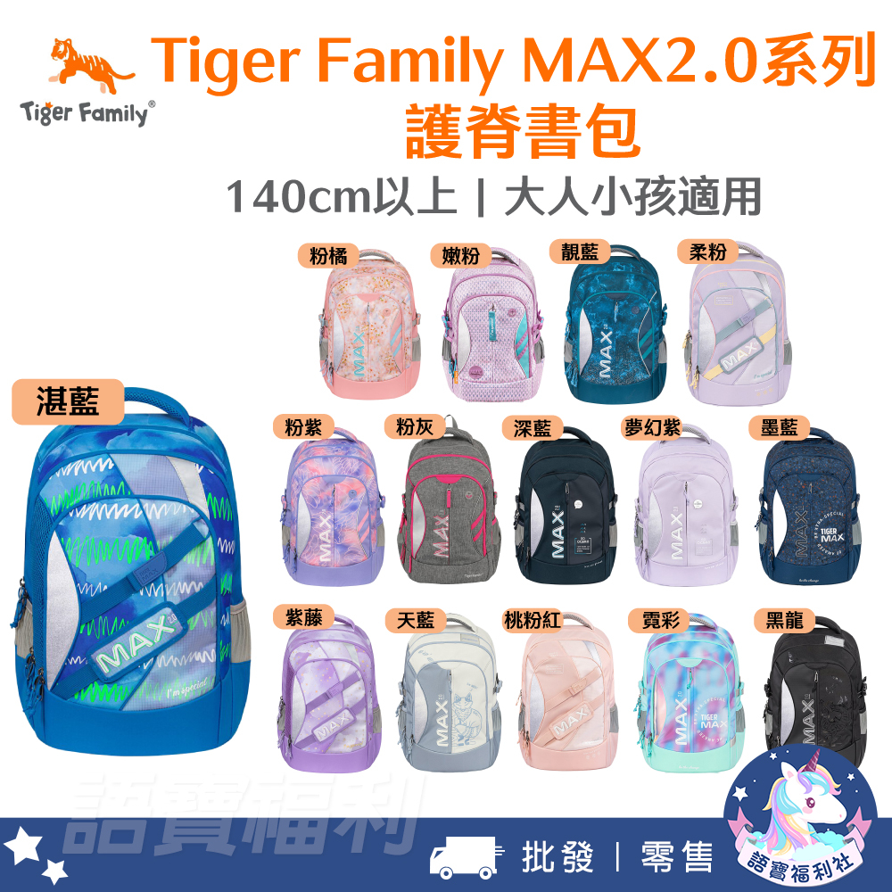 免運✓開發票🔥【Tiger Family】MAX2.0系列 超輕量護脊書包 Pro2 140cm以上 中年級 護脊後背包