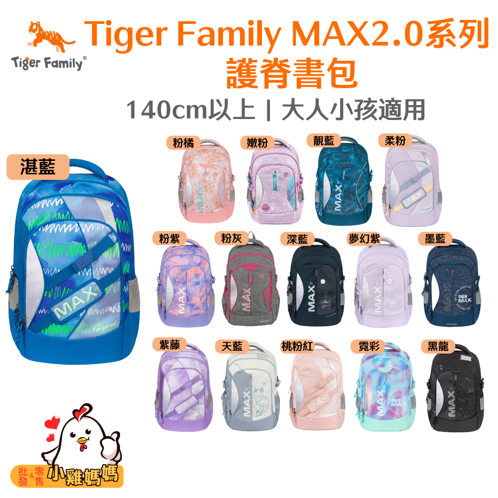 免運🆓【Tiger Family】MAX2.0系列 超輕量護脊書包 Pro2 140cm以上 中年級 護脊後背包
