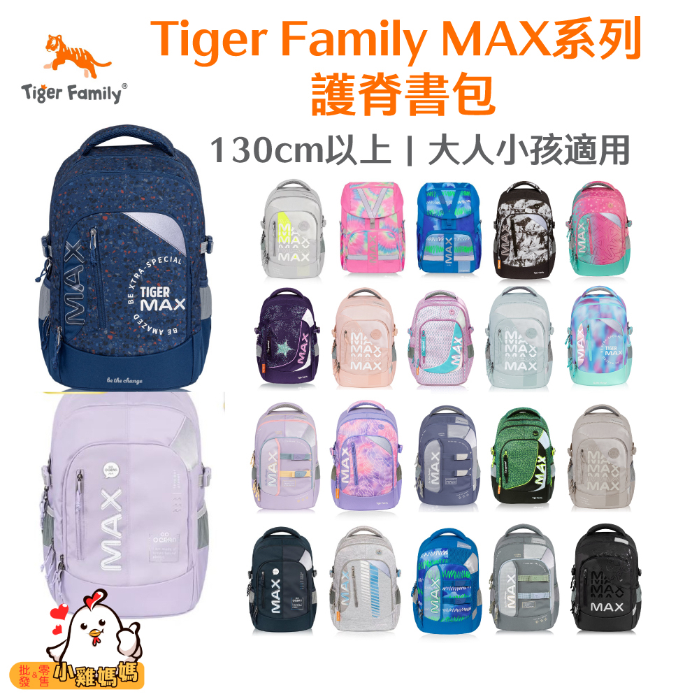 免運🆓【Tiger Family】MAX系列 超輕量護脊書包 130cm以上 防潑水 休閒包登山包 高年級國高中