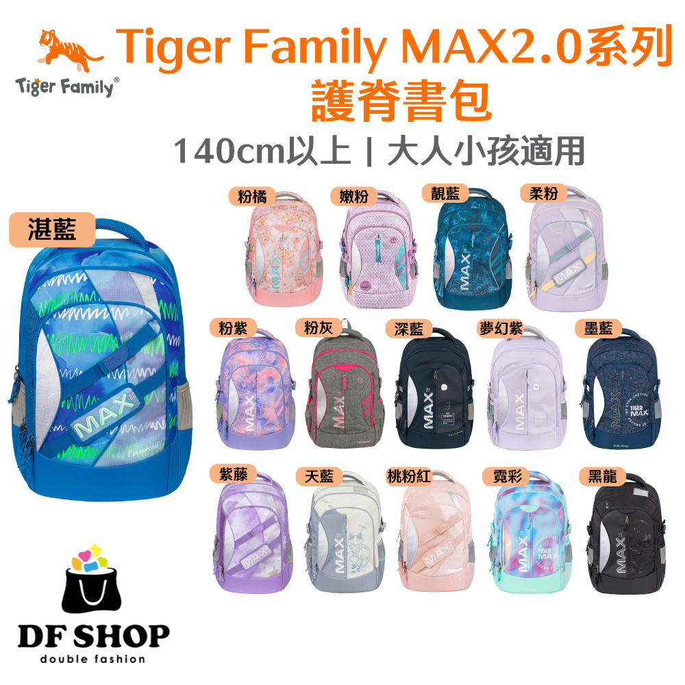 【Tiger Family】MAX2.0系列 超輕量護脊書包 Pro2 140cm以上 中年級 防潑水 護脊後背包