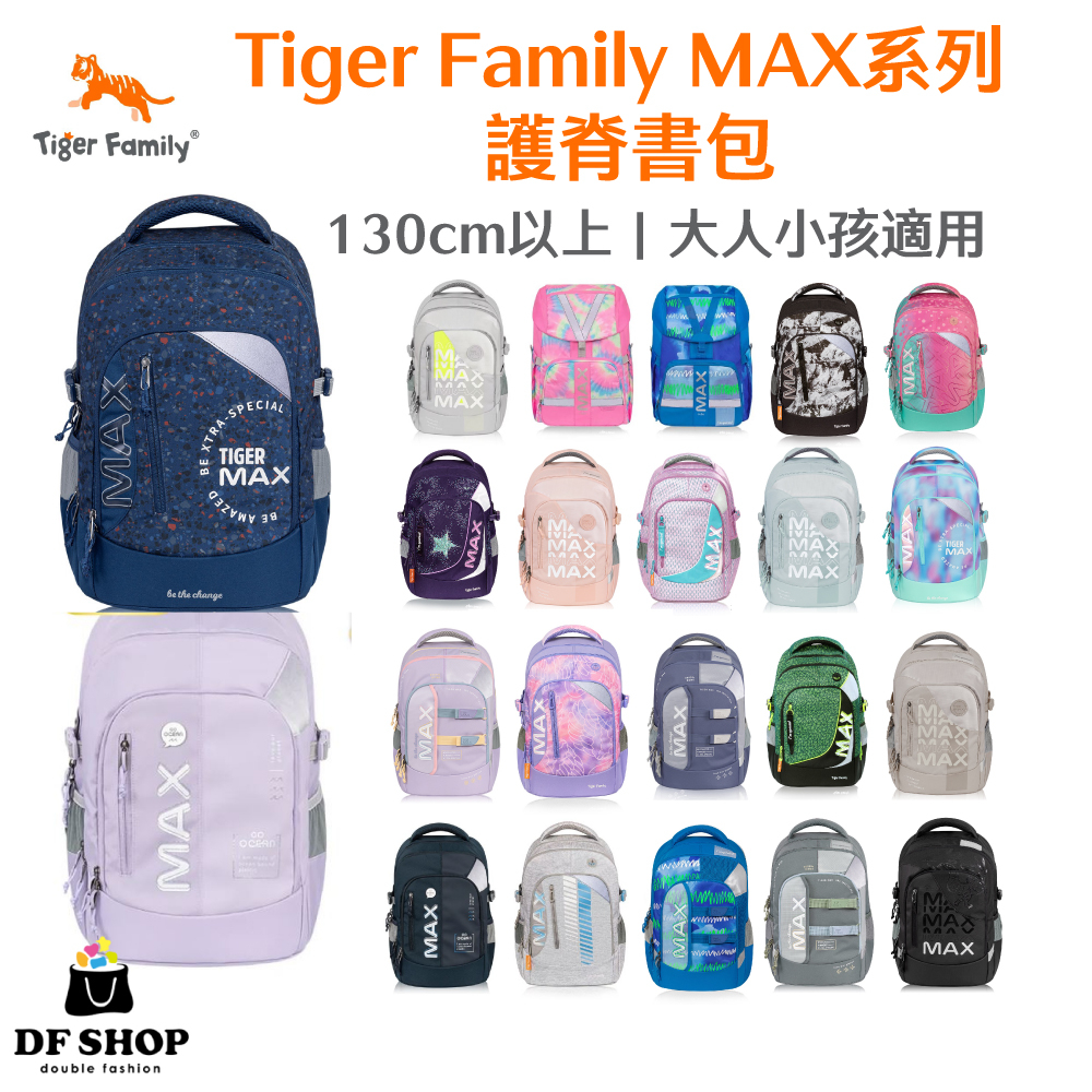 【Tiger Family】MAX系列 超輕量護脊書包 130cm以上 免運 防潑水 休閒包 登山包 高年級 國高中