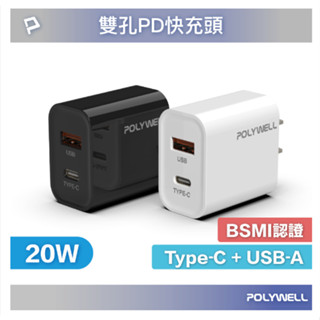 ❤️專業線材廠 POLYWELL PD雙孔快充頭 20W Type-C充電頭 充電器 豆腐頭 iPhone USB