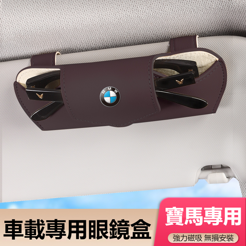 汽車BMW寶馬眼鏡盒 車載墨鏡收納盒 懸掛式遮陽板眼鏡盒 車載太陽鏡盒 眼鏡收納盒 汽車皮革眼鏡盒 車用眼鏡盒