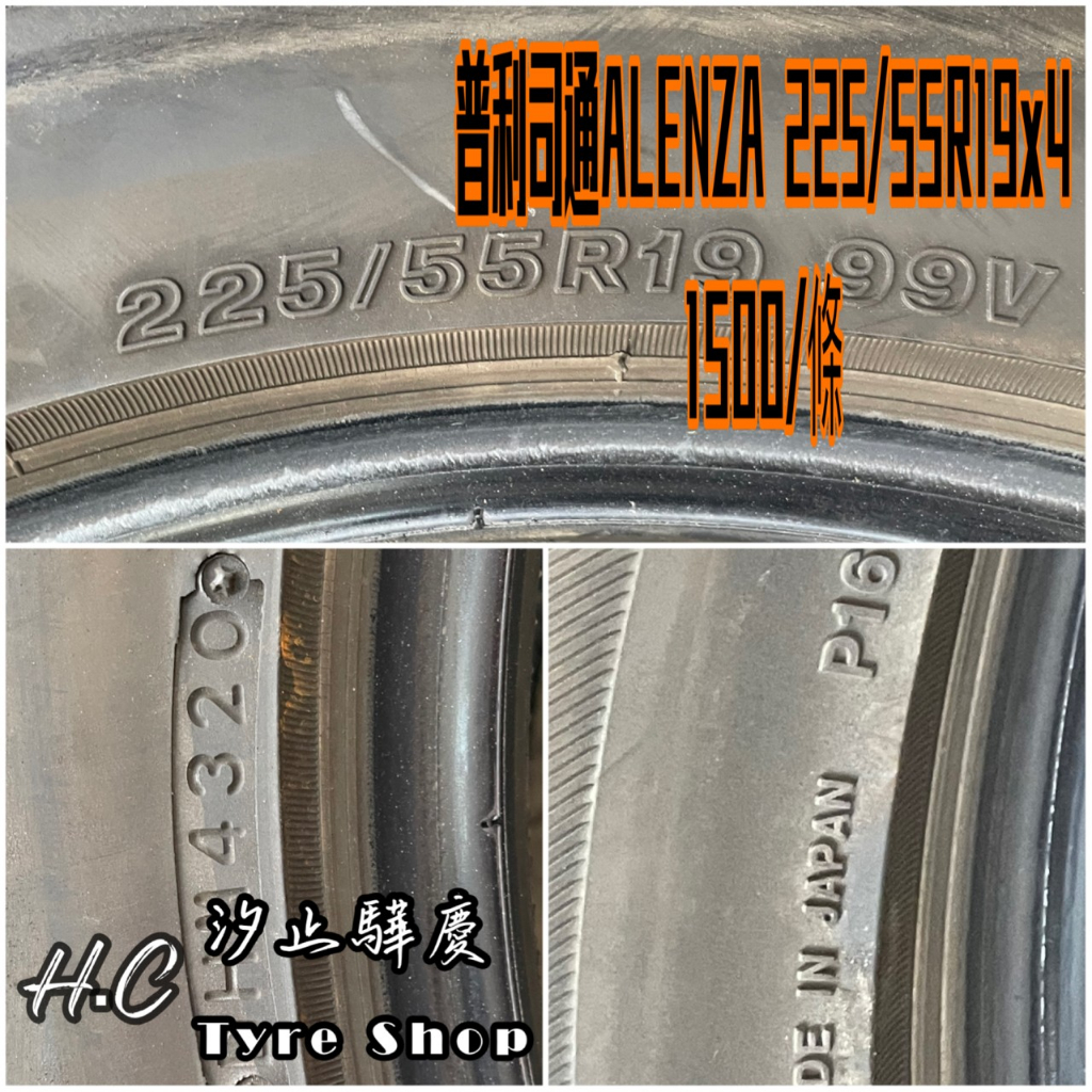 【驊慶輪胎館】優質二手胎 普利司通 ALENZA 225/55-19