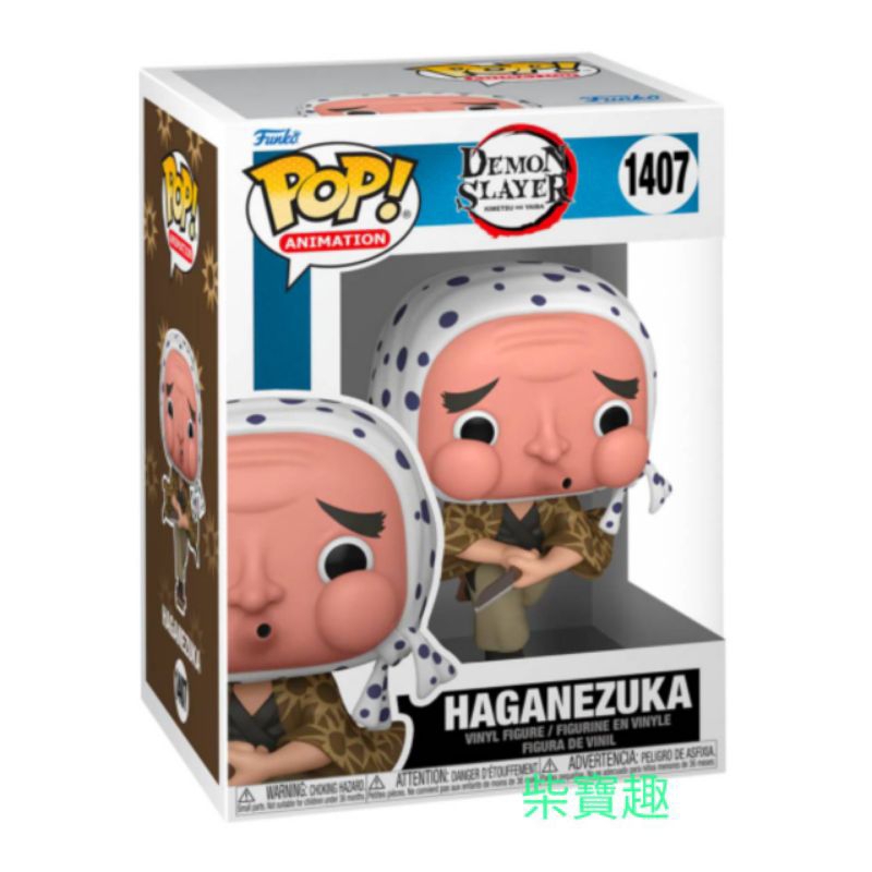 柴寶趣 FUNKO POP 1407 鋼鐵塚螢  鬼滅之刃 ANIMATION 正版 美版