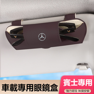 汽車Benz賓士眼鏡盒 車載墨鏡收納盒 懸掛式遮陽板眼鏡盒 車載太陽鏡盒 眼鏡收納盒 汽車皮革眼鏡盒 車用眼鏡盒