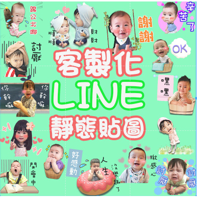 Line貼圖製作 客製貼圖  專屬貼圖 寶寶貼圖 寵物貼圖 滿月禮 逢年祝賀