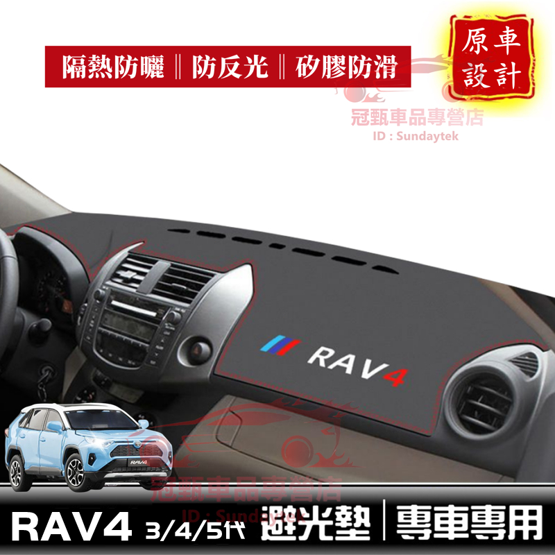 TOYOTA豐田RAV4儀錶板避光墊 3代 4代 4.5代 5代RAV4適用 防曬防塵 防眩光 隔熱墊 超纖皮革 遮陽墊