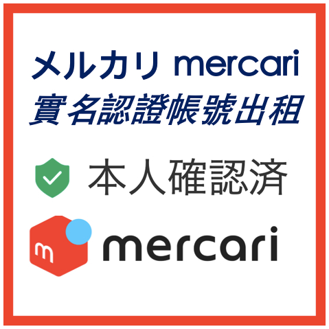 メルカリ mercari 實名認證帳號出租 本人確認 實名認證通過 綠標