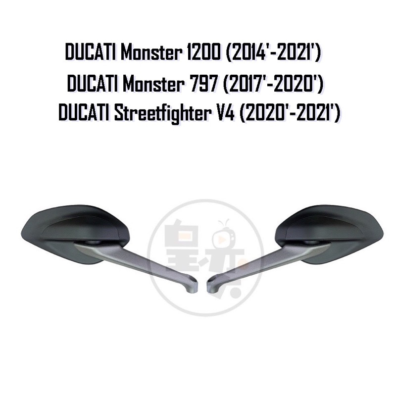 DUCATI Monster 1200/797/Streetfighter V4後視鏡 台灣製原廠型 外銷 後照鏡 重機