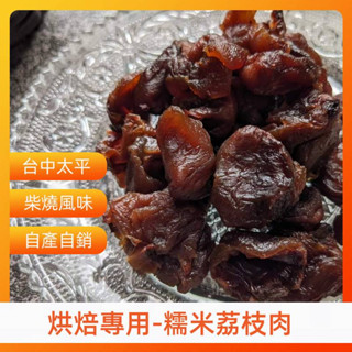 【臺中太平】柴燒 糯米荔枝肉 (去殼去籽) 果肉Q彈 柴燒香氣 天然零嘴 溫補食材 烘焙果乾