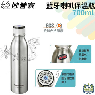 【綠色工場】妙管家 HouseKeeper 藍牙喇叭保溫瓶 700ml 保溫、保冰 SUS316不鏽鋼 保溫瓶 隨身瓶