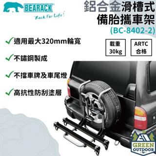【綠色工場】Bearack 熊牌 BC-8402 鋁合金滑槽式備胎攜車架 腳踏車架 車頂架 行李架 繫車架 台灣製