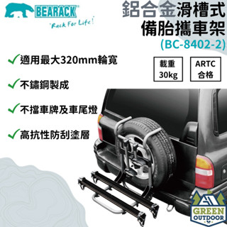 【綠色工場】Bearack 熊牌 BC-8402 鋁合金滑槽式備胎攜車架 腳踏車架 車頂架 行李架 繫車架 臺灣製