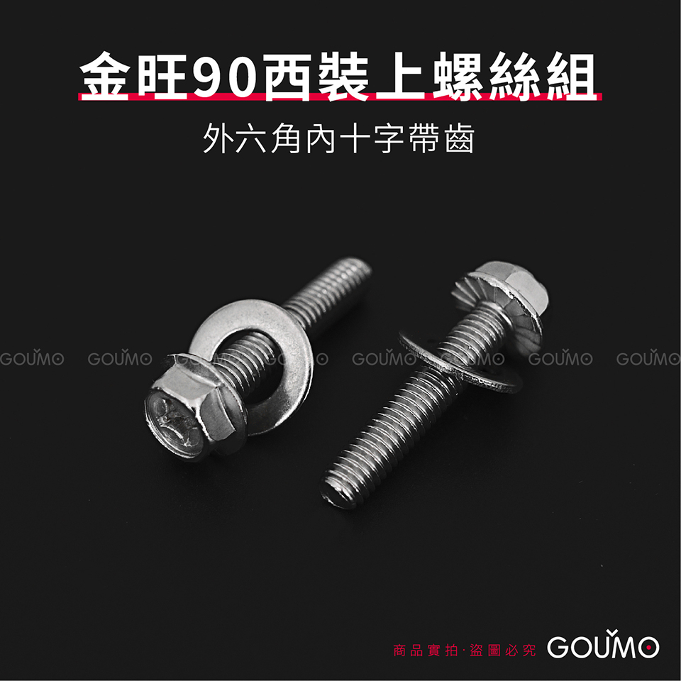 【GOUMO】 金旺 90 西裝 304 不繡鋼 螺絲 組 新品(2個一組) C80 WOWOW C100 美力 擋風板