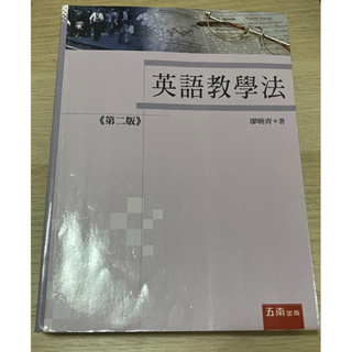 英語教學法/第二版/二手書籍/華語文教育用書