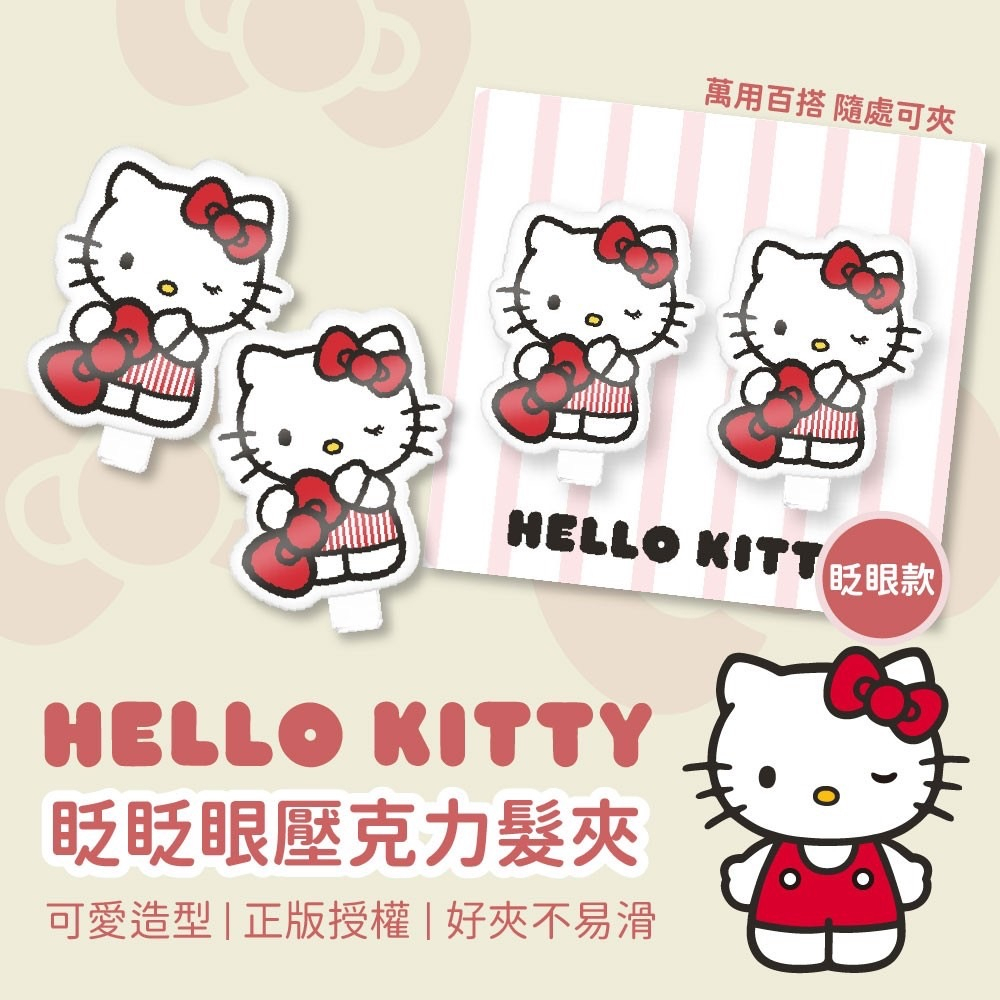 【正版授權 Hello Kitty眨眨眼壓克力髮夾《2入/卡》】髮飾 正版授權 Hello Kitty 眨眨眼髮夾 邊夾