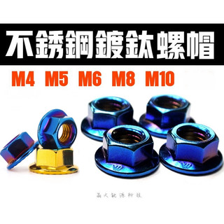 晶大能源科技★附發票 鍍鈦螺帽 M10 M8 M6 M5 M4 螺母 螺帽 不鏽鋼材質 彩鈦 燒鈦 鍍鈦螺絲 華司 墊片