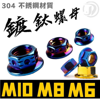 晶大能源科技★附發票 鍍鈦螺帽 M10 M8 M6 M5 M4 螺母 螺帽 彩鈦 燒鈦 鍍鈦螺絲 不鏽鋼材質 墊片 華司