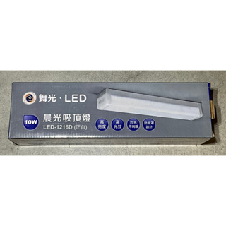 晨光吸頂燈 LED-1216D (正白) 10W 白光 120 lm/W 100-240VAC 6500K 全電壓