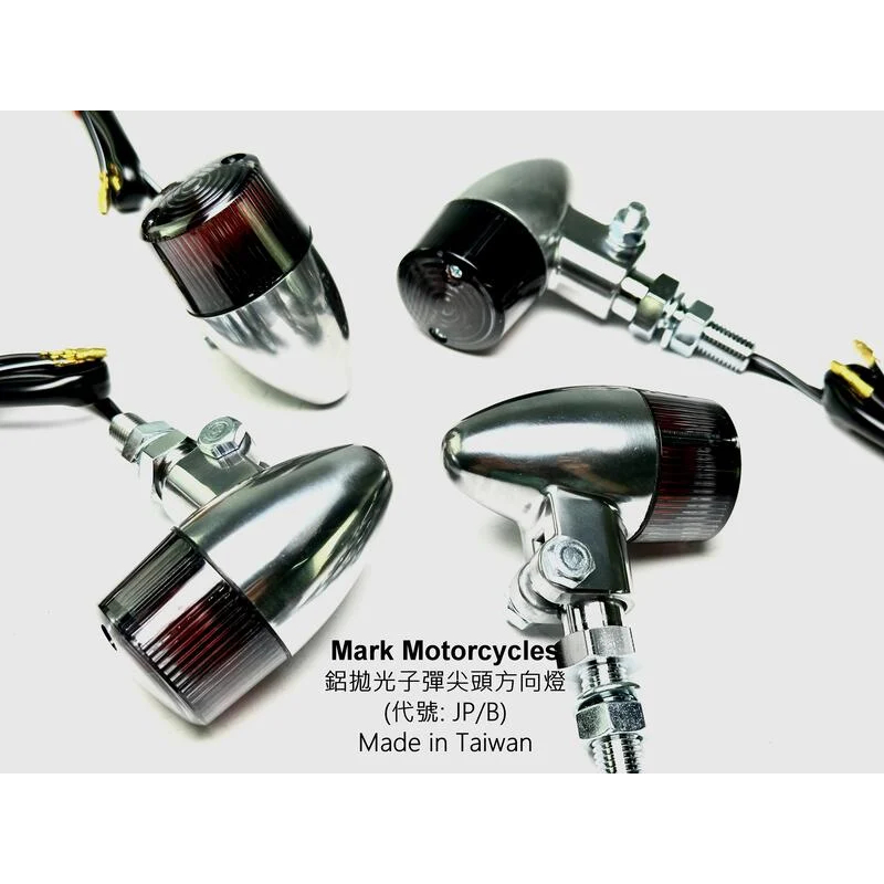 ☆Mark Motorcycles☆ 馬克 方向燈JP - 鋁拋光子彈尖頭方向燈 (野狼 SR400 凱旋) 台灣製造