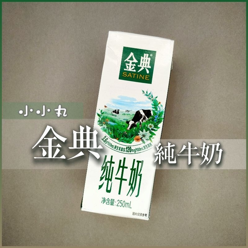 台灣現貨🔥✨金典純牛奶250ml🥛一瓶含9克蛋白🐄鮮活美味常溫保存 酸奶