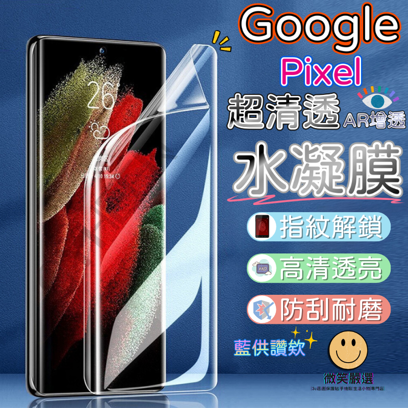 Google Pixel 6 7 增透滿版水凝膜 全膠曲面滿版 觸控靈敏 Pxiel6 Pixel7 PRO 螢幕保護貼