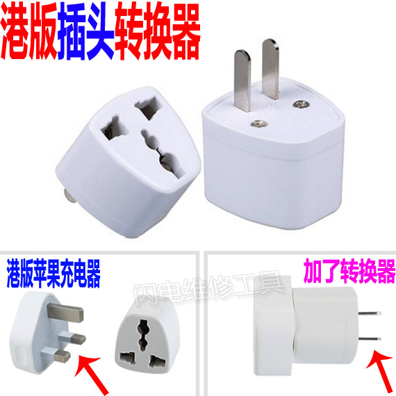 庫存不用等-【no】-港版蘋果iphone5/5s/6充電轉換接頭 ipad電源插頭轉換器6s W84 [59541]現