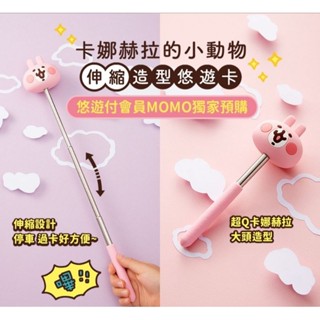 卡娜赫拉 悠遊卡 伸縮棒