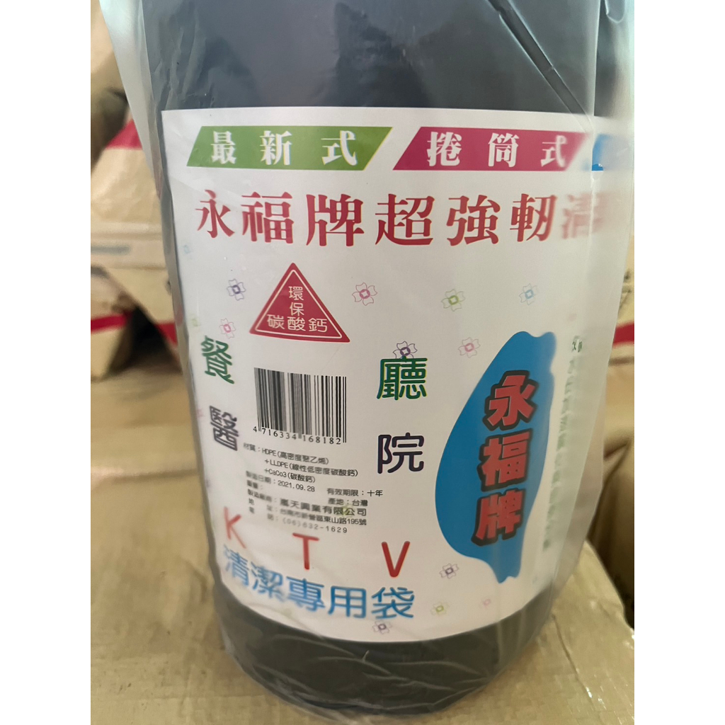 台灣製 4公斤 黑色垃圾袋 6顆 永福牌超強軔清潔袋4公斤90x115cm 捲筒式 環保碳酸鈣垃圾袋