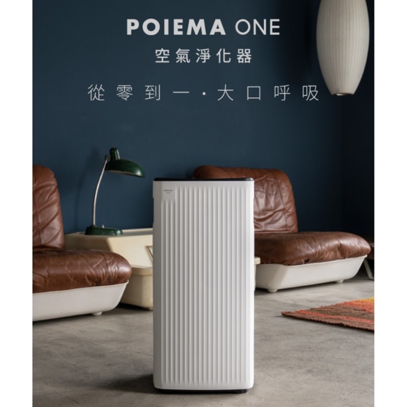 POIEMA ONE 空氣淨化器台灣公司貨 2021最新款 二手