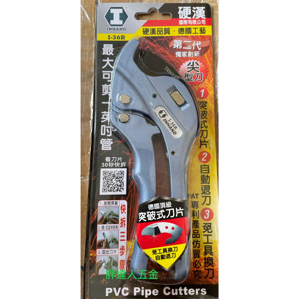 胖達人五金  I-36R 二代 尖型刀 INHAND 硬漢 PVC 塑膠管剪刀 水管剪 切管刀 壓條剪 切管鉗 線槽