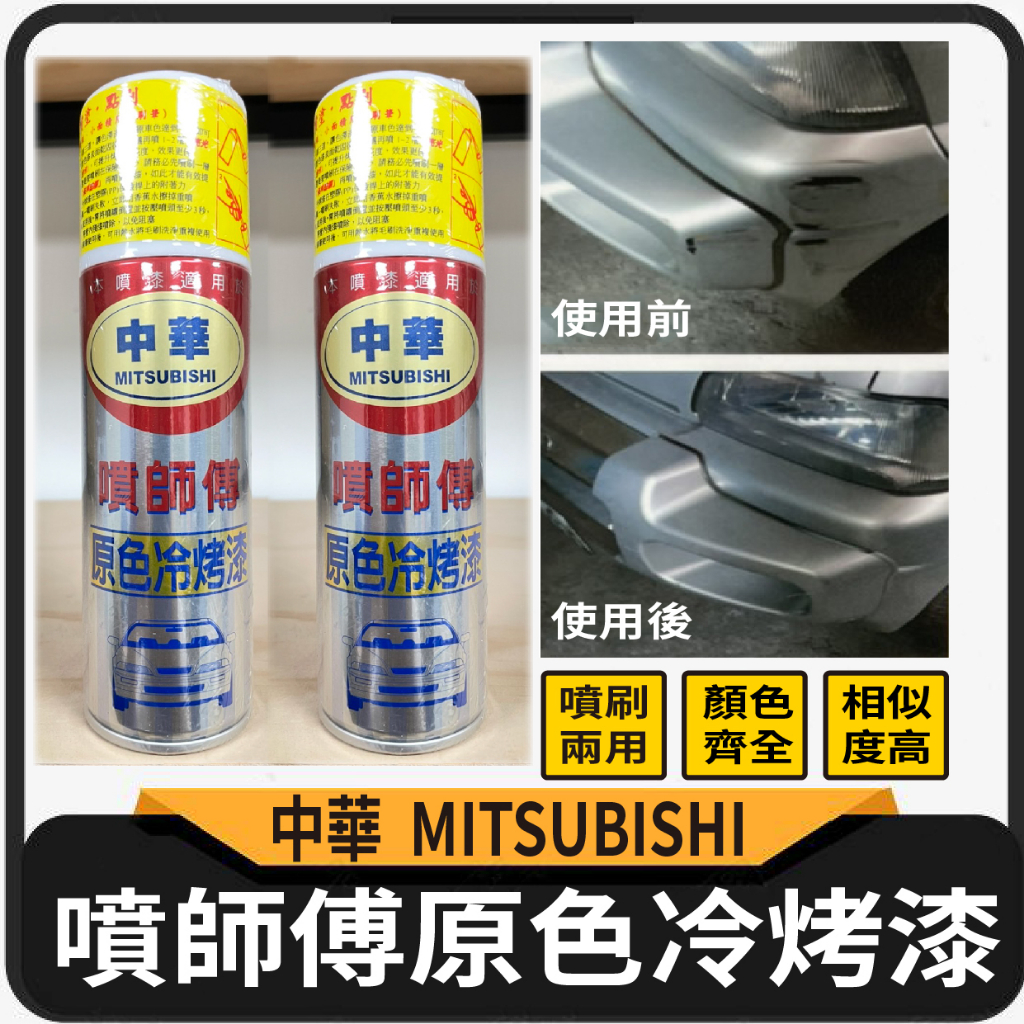 現貨 噴師傅 原色冷烤漆 中華 MITSUBISHI 噴漆 烤漆 噴刷兩用 冷烤漆 消光黑 亮光金油 塑膠底漆 汽車噴漆