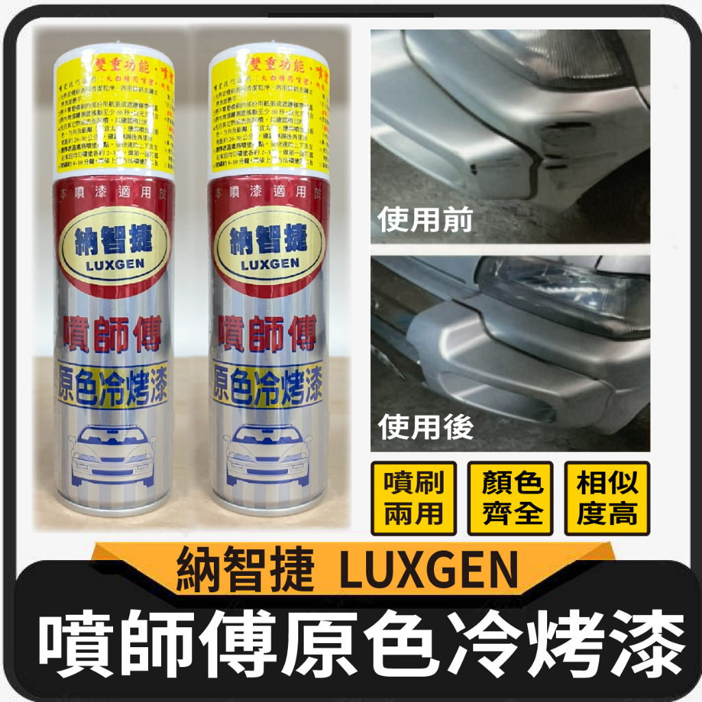 現貨 噴師傅 原色冷烤漆 納智捷 LUXGEN 噴漆 烤漆 噴刷兩用 冷烤漆 消光黑 亮光金油 塑膠底漆 汽車噴漆