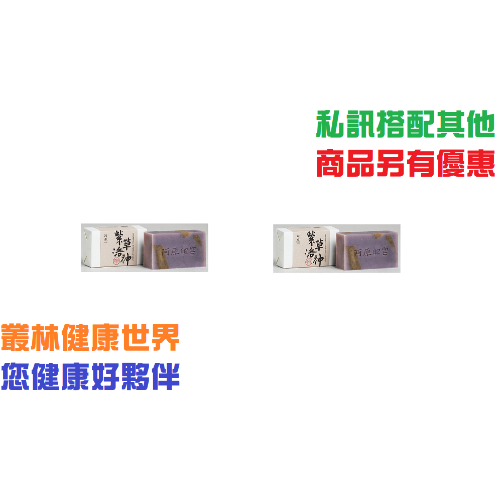 【2顆特價612】阿原肥皂 紫草洛神皂 115g原價360，45℃冷製法，適性、適膚的植萃配比，台灣青草植物應用專家研發