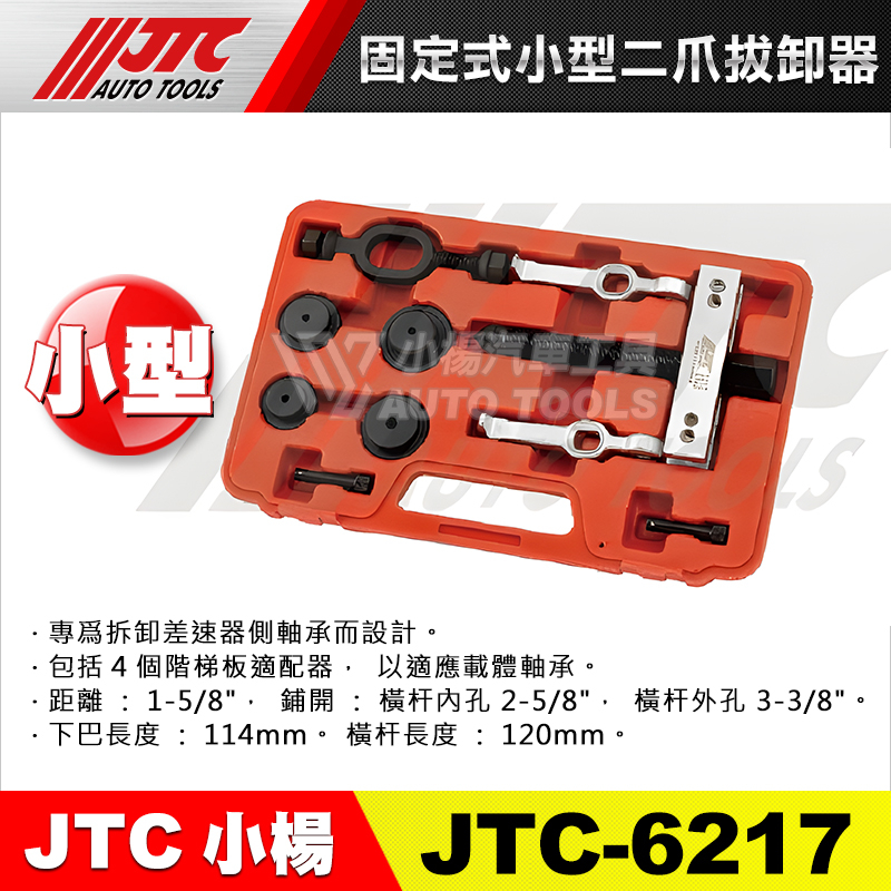 【小楊汽車工具】JTC-6217 固定式小型二爪拔卸器 固定式 小型 二爪拔卸器