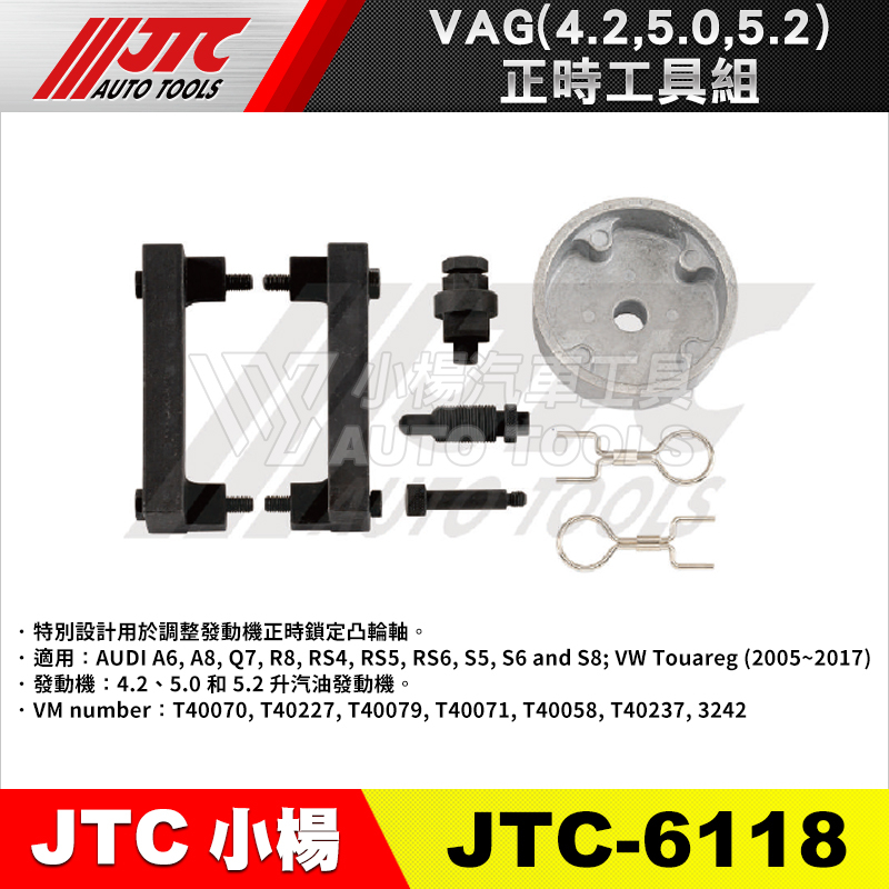 【小楊汽車工具】JTC-6118 正時工具組 VAG 4.2,5.0,5.2 VW AUDI 凸輪軸正時