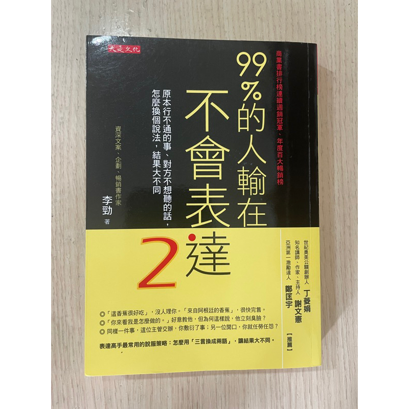 (二手書)99%的人輸在不會表達2