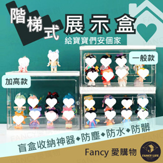Fancy愛購物【臺灣現貨免運 階梯式展示盒】公仔展示收納盒 展示盒公仔盒 階梯式透明公仔收納盒 盲盒收納 防塵防水