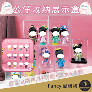 Fancy愛購物【臺灣現貨免運 公仔收納展示盒】盒玩 盲盒 防塵展示盒 扭蛋收藏 模型展示盒 壓克力展示盒 公仔展示櫃
