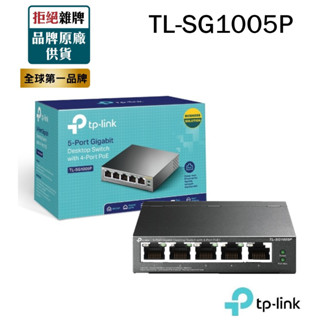 【含稅公司貨】TP-LINK TL-SG1005P 5埠Gigabit桌上型交換器(含4個PoE連線埠)